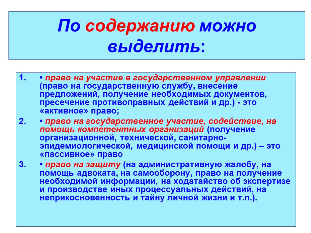 По содержанию можно выделить: • право на участие в государственном управлении (право на государственную